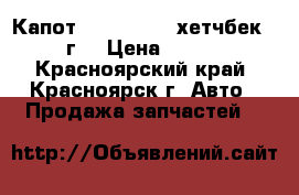 Капот  Axela BKEP хетчбек 2003г. › Цена ­ 8 000 - Красноярский край, Красноярск г. Авто » Продажа запчастей   